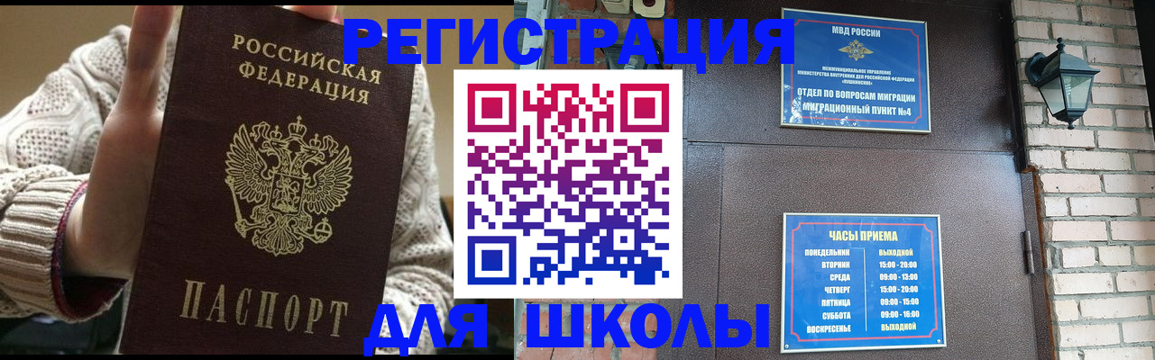 прописка для школы в Елизово